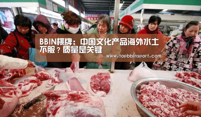 BBIN棋牌:中国文化产品海外水土不服?质量是关键(图1) BBIN下载