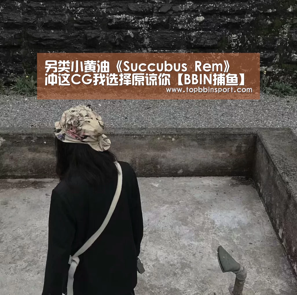另类小黄油《Succubus Rem》 冲这CG我选择原谅你【BBIN捕鱼】(图1) BBIN捕鱼