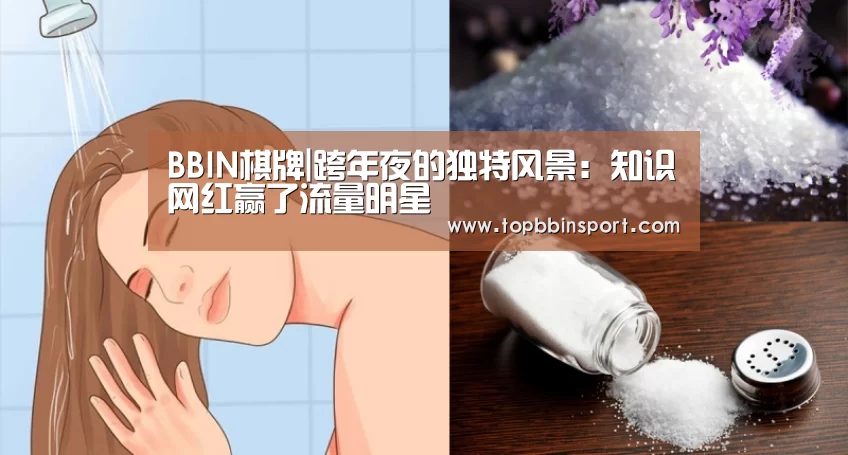 BBIN棋牌|跨年夜的独特风景:知识网红赢了流量明星(图3) BBIN直播