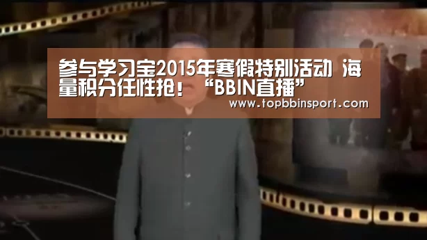 参与学习宝2015年寒假特别活动 海量积分任性抢!“BBIN直播”(图1) BBIN下载