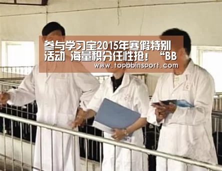 参与学习宝2015年寒假特别活动 海量积分任性抢!“BBIN直播”(图2) BBIN棋牌