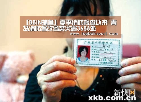 【BBIN捕鱼】夏季消防检查以来 青岛消防督改各类火患3686处(图1) BBIN下载