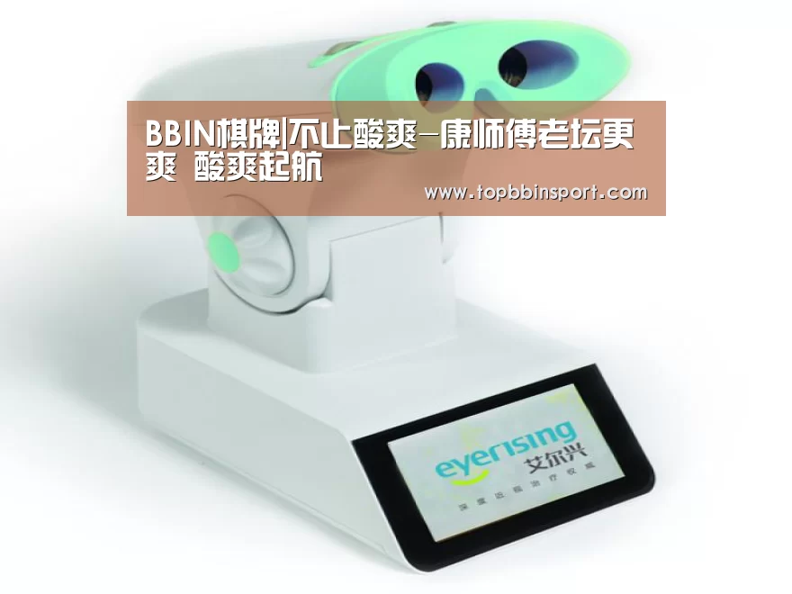 BBIN棋牌|不止酸爽-康师傅老坛更爽 酸爽起航(图2) BBIN直播