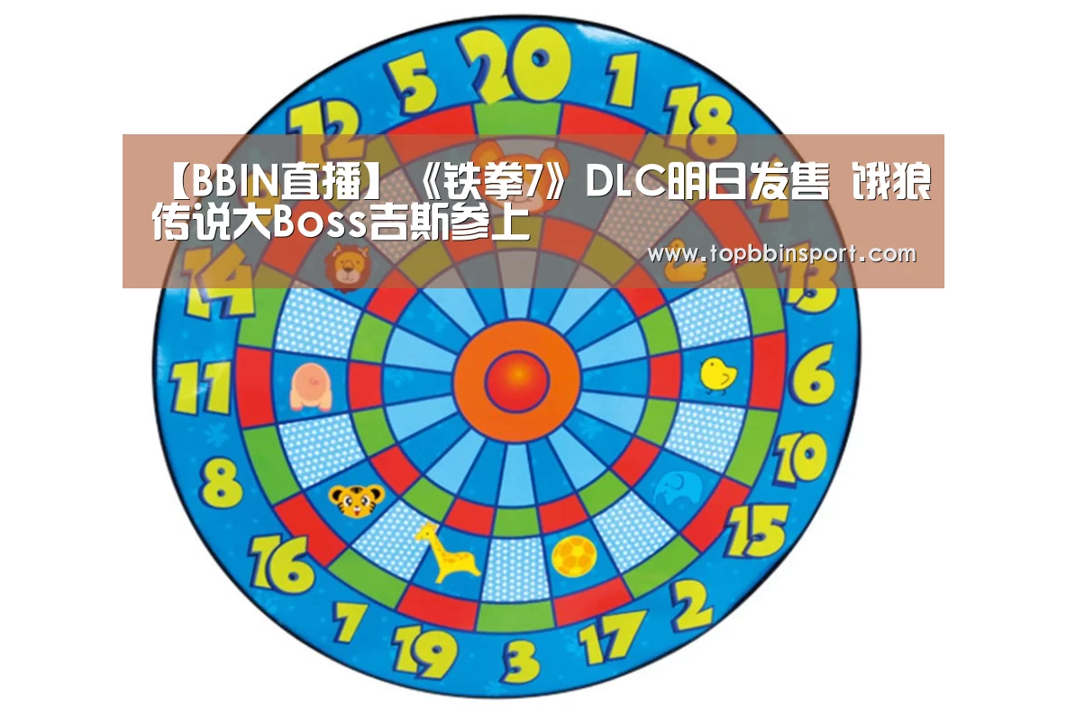 【BBIN直播】《铁拳7》DLC明日发售 饿狼传说大Boss吉斯参上(图2) BBIN捕鱼