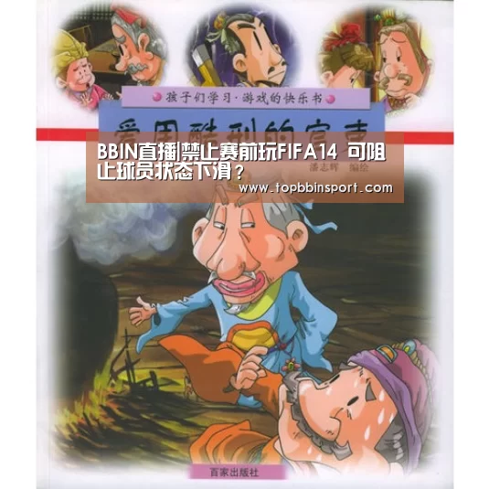 BBIN直播|禁止赛前玩FIFA14 可阻止球员状态下滑?(图2) BBIN直播