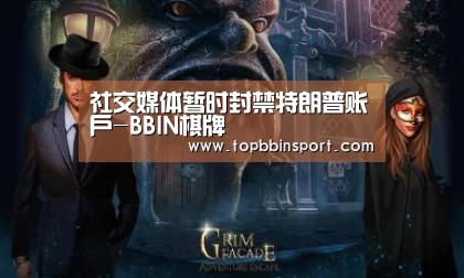 社交媒体暂时封禁特朗普账户-BBIN棋牌(图2) BBIN棋牌