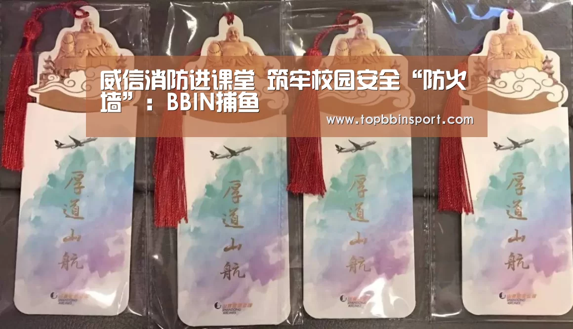 威信消防进课堂 筑牢校园安全“防火墙”:BBIN捕鱼(图1) BBIN捕鱼