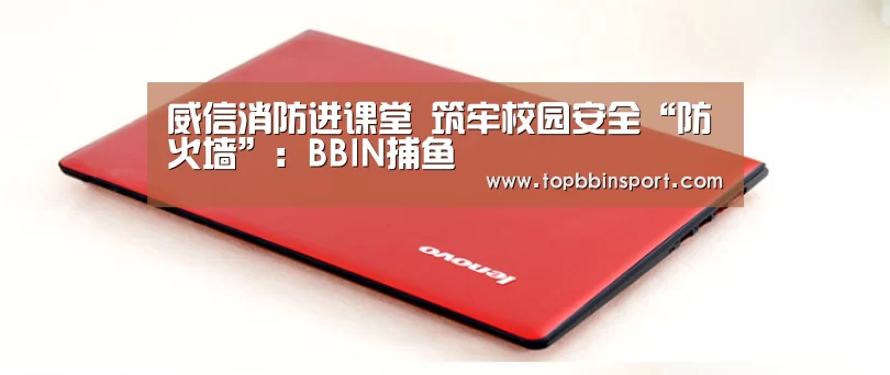 威信消防进课堂 筑牢校园安全“防火墙”:BBIN捕鱼(图3) BBIN直播