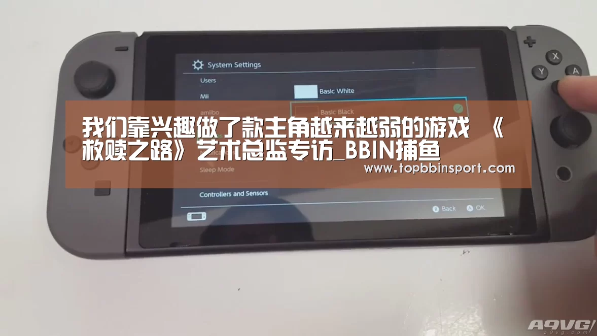 我们靠兴趣做了款主角越来越弱的游戏 《救赎之路》艺术总监专访_BBIN捕鱼(图1) BBIN棋牌