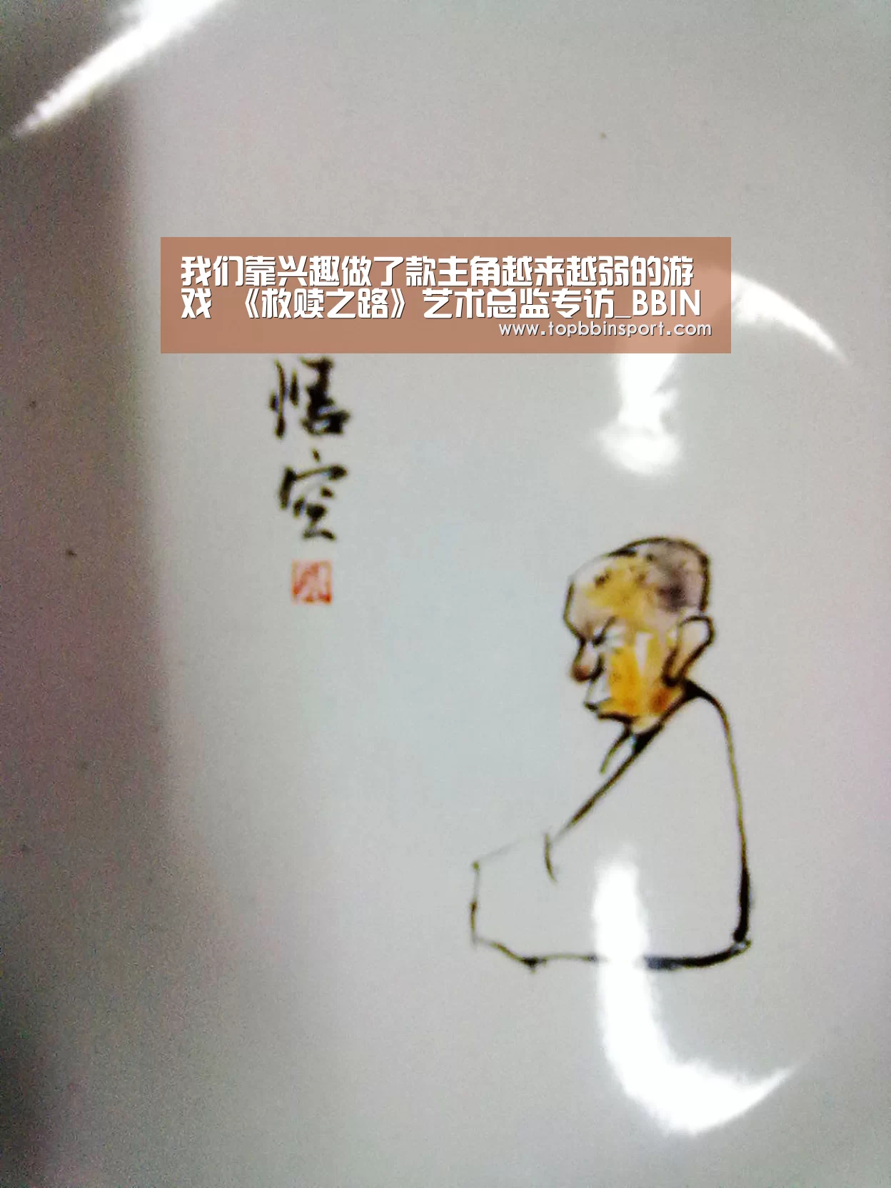 我们靠兴趣做了款主角越来越弱的游戏 《救赎之路》艺术总监专访_BBIN捕鱼(图2) BBIN棋牌