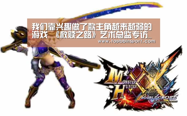 我们靠兴趣做了款主角越来越弱的游戏 《救赎之路》艺术总监专访_BBIN捕鱼(图3) BBIN棋牌