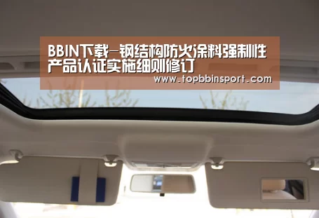 BBIN下载-钢结构防火涂料强制性产品认证实施细则修订(图1) BBIN捕鱼