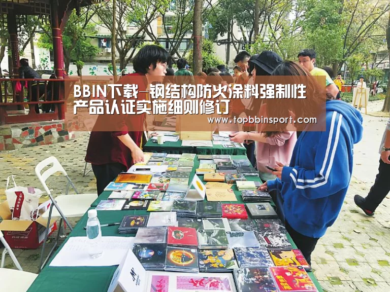 BBIN下载-钢结构防火涂料强制性产品认证实施细则修订(图4) BBIN棋牌