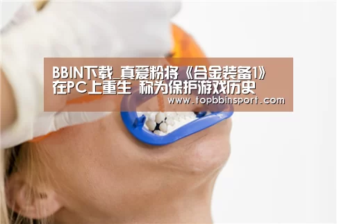 BBIN下载_真爱粉将《合金装备1》在PC上重生 称为保护游戏历史(图3) BBIN棋牌
