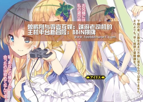 曾鹏翔与零壹互娱:端游老司机的主机平台新冒险:BBIN棋牌(图2) BBIN棋牌