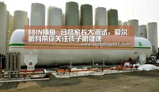 BBIN捕鱼-合格家长大测试,爱尔眼科带你关注孩子眼健康(图1) BBIN直播