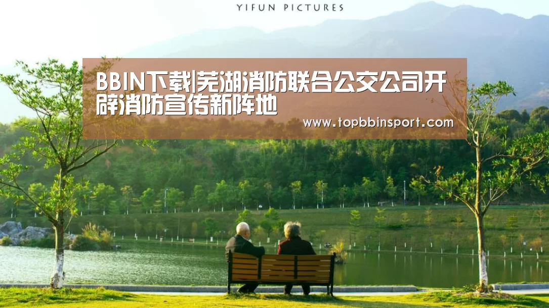 BBIN下载|芜湖消防联合公交公司开辟消防宣传新阵地(图2) BBIN棋牌