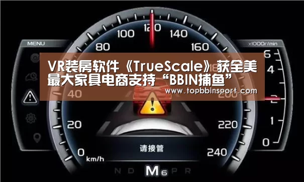 VR装房软件《TrueScale》获全美最大家具电商支持“BBIN捕鱼”(图1) BBIN直播
