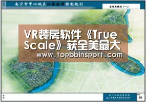 VR装房软件《TrueScale》获全美最大家具电商支持“BBIN捕鱼”(图3) BBIN棋牌
