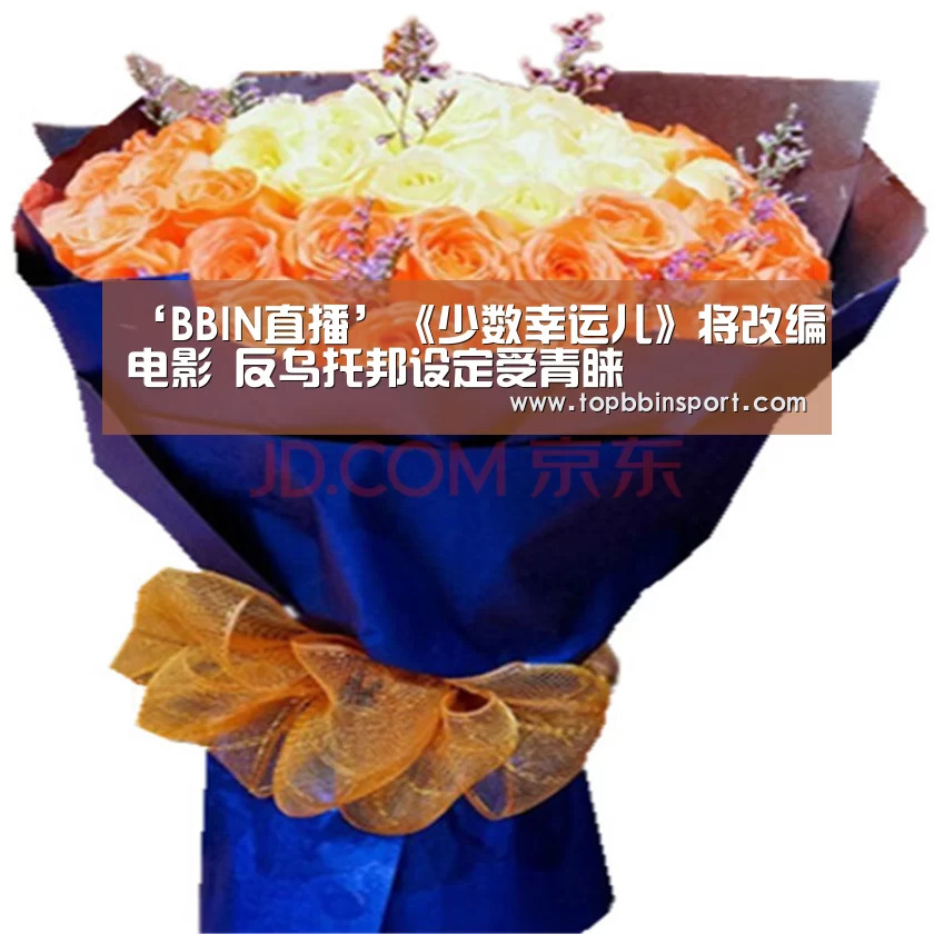 ‘BBIN直播’《少数幸运儿》将改编电影 反乌托邦设定受青睐(图2) BBIN棋牌