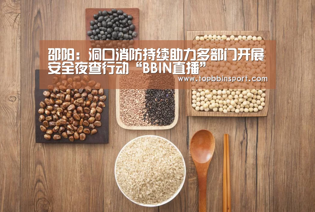 邵阳:洞口消防持续助力多部门开展安全夜查行动“BBIN直播”(图1) BBIN捕鱼
