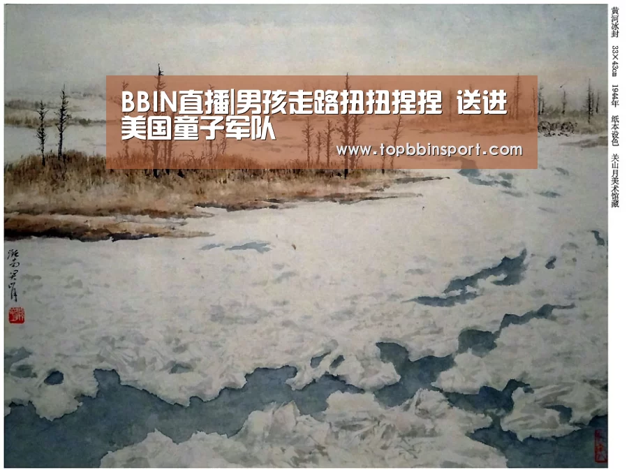 BBIN直播|男孩走路扭扭捏捏 送进美国童子军队(图1) BBIN棋牌