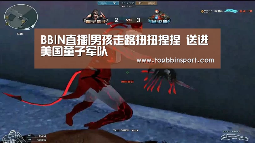 BBIN直播|男孩走路扭扭捏捏 送进美国童子军队(图2) BBIN棋牌