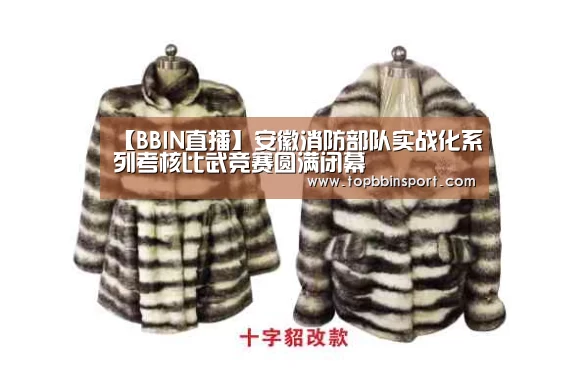 【BBIN直播】安徽消防部队实战化系列考核比武竞赛圆满闭幕(图2) BBIN捕鱼
