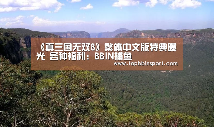 《真三国无双8》繁体中文版特典曝光 各种福利:BBIN捕鱼(图1) BBIN下载