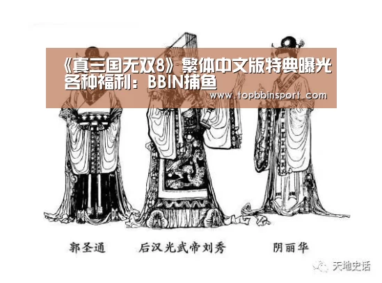 《真三国无双8》繁体中文版特典曝光 各种福利:BBIN捕鱼(图2) BBIN棋牌