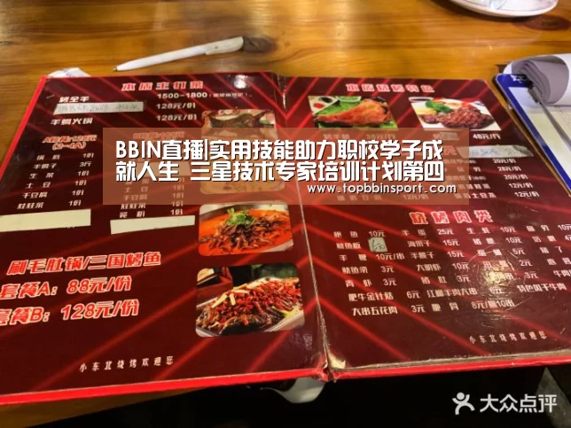 BBIN直播|实用技能助力职校学子成就人生 三星技术专家培训计划第四学期毕业典礼圆满举行(图1) BBIN下载