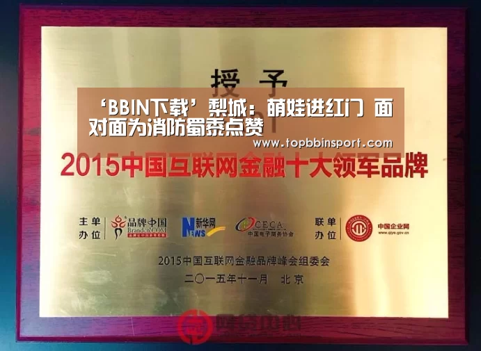 ‘BBIN下载’梨城:萌娃进红门 面对面为消防蜀黍点赞(图1) BBIN捕鱼