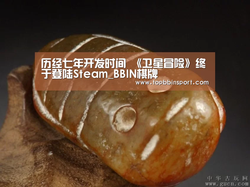 历经七年开发时间 《卫星冒险》终于登陆Steam_BBIN棋牌(图1) BBIN下载