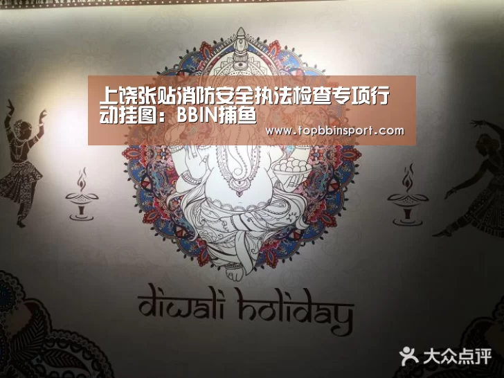 上饶张贴消防安全执法检查专项行动挂图:BBIN捕鱼(图2) BBIN捕鱼