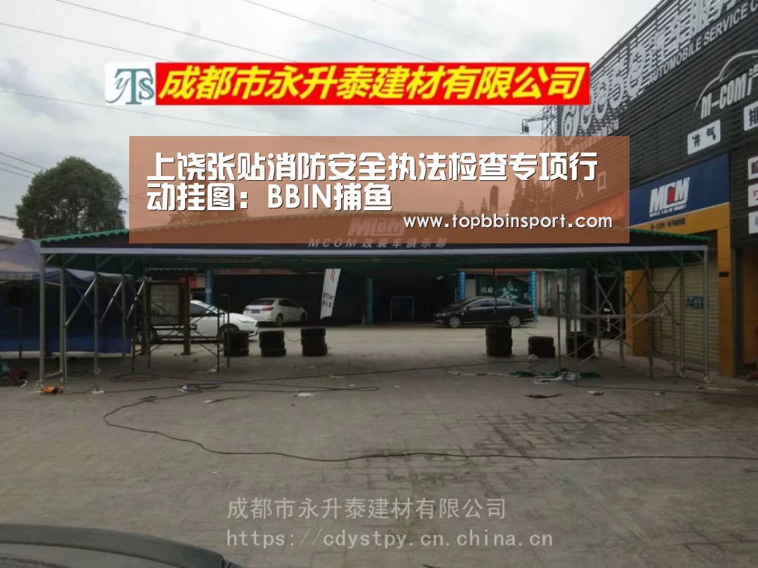 上饶张贴消防安全执法检查专项行动挂图:BBIN捕鱼(图4) BBIN棋牌