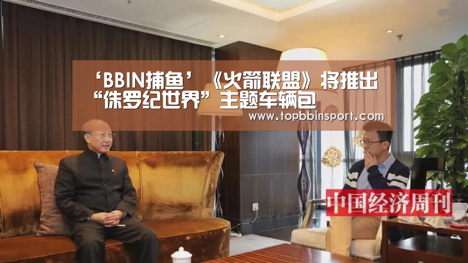 ‘BBIN捕鱼’《火箭联盟》将推出“侏罗纪世界”主题车辆包(图1) BBIN捕鱼