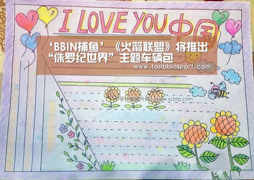 ‘BBIN捕鱼’《火箭联盟》将推出“侏罗纪世界”主题车辆包(图2) BBIN下载