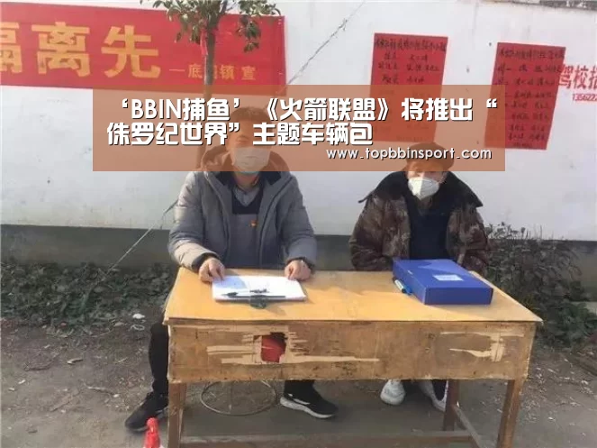 ‘BBIN捕鱼’《火箭联盟》将推出“侏罗纪世界”主题车辆包(图3) BBIN棋牌