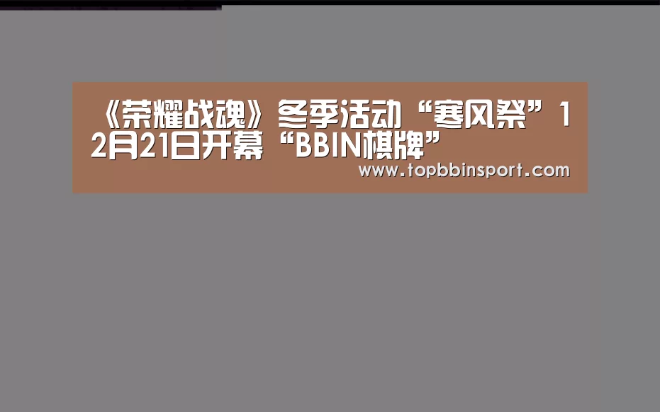 《荣耀战魂》冬季活动“寒风祭”12月21日开幕“BBIN棋牌”(图1) BBIN棋牌