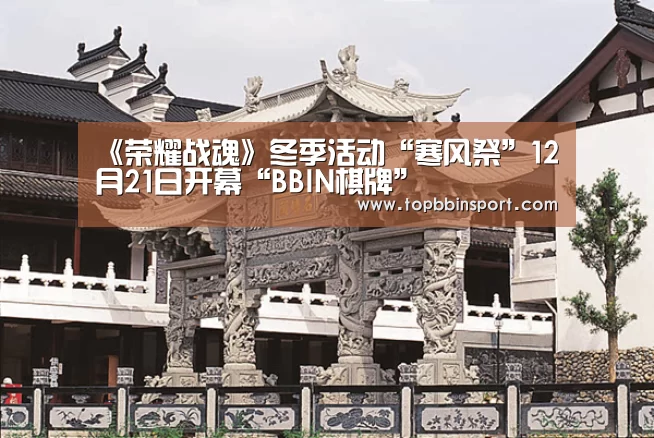 《荣耀战魂》冬季活动“寒风祭”12月21日开幕“BBIN棋牌”(图3) BBIN直播
