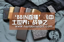 ‘BBIN直播’《中土世界:战争之影》PC版4K宣传视频公布(图1) BBIN捕鱼