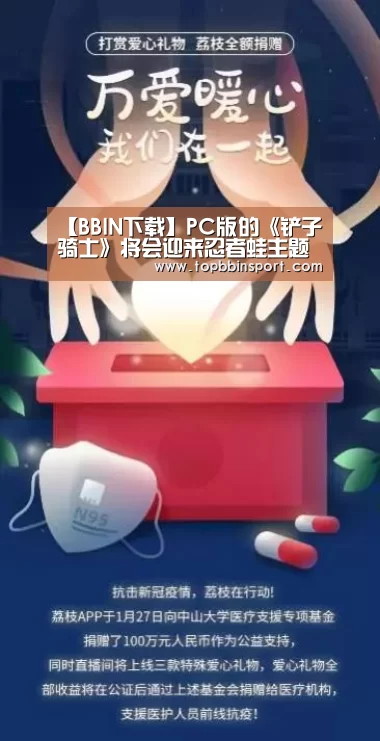 【BBIN下载】PC版的《铲子骑士》将会迎来忍者蛙主题免费DLC(图1) BBIN棋牌