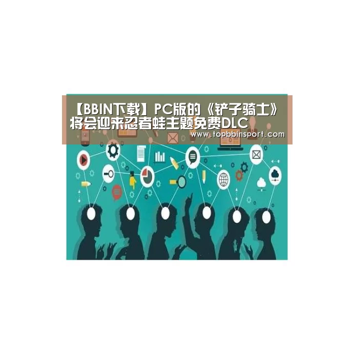 【BBIN下载】PC版的《铲子骑士》将会迎来忍者蛙主题免费DLC(图3) BBIN直播